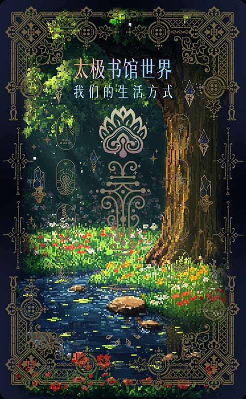 太极书馆世界 - 我们的生活方式